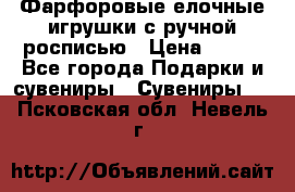 Фарфоровые елочные игрушки с ручной росписью › Цена ­ 770 - Все города Подарки и сувениры » Сувениры   . Псковская обл.,Невель г.
